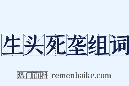 生头死垄组词是什么意思的图片